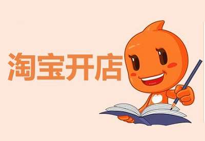 淘寶企業(yè)店鋪有哪些申請(qǐng)條件？有什么優(yōu)勢(shì)？